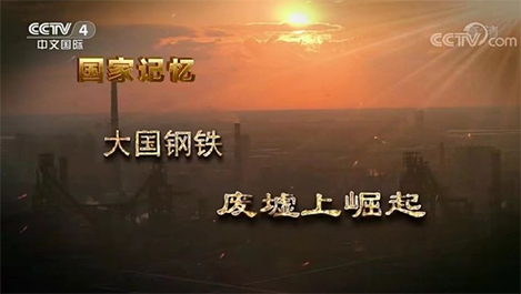 【预告】周日上午央视一连重播五集《大国钢铁》